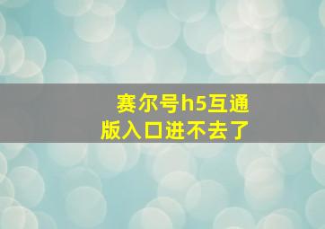 赛尔号h5互通版入口进不去了