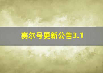 赛尔号更新公告3.1