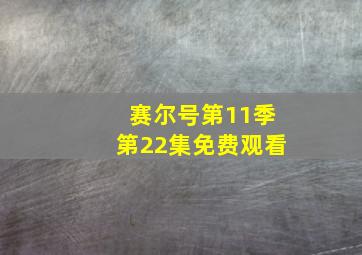 赛尔号第11季第22集免费观看