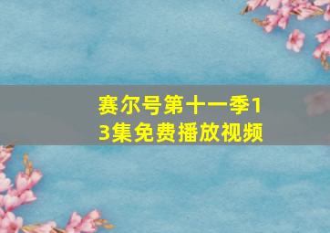 赛尔号第十一季13集免费播放视频