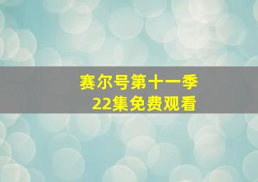 赛尔号第十一季22集免费观看