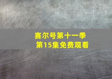 赛尔号第十一季第15集免费观看