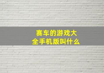 赛车的游戏大全手机版叫什么