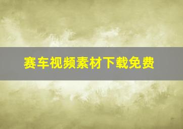 赛车视频素材下载免费