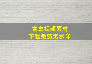 赛车视频素材下载免费无水印