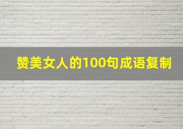 赞美女人的100句成语复制