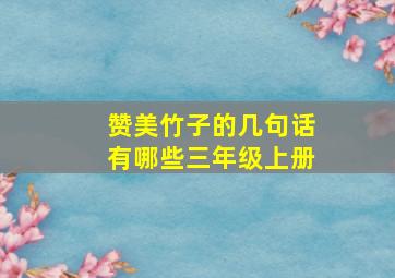 赞美竹子的几句话有哪些三年级上册