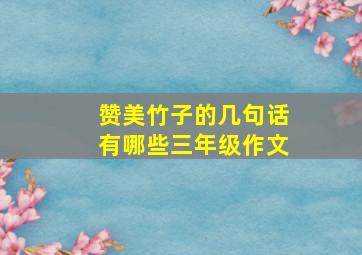 赞美竹子的几句话有哪些三年级作文