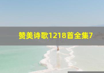 赞美诗歌1218首全集7