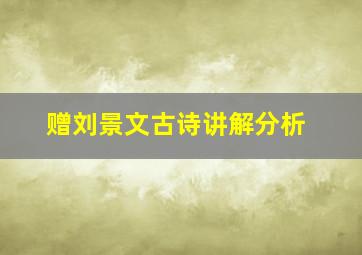 赠刘景文古诗讲解分析