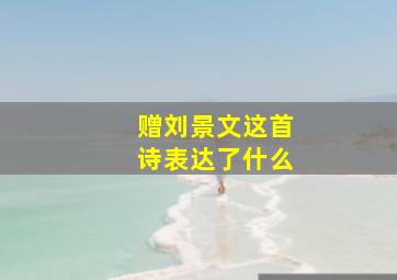 赠刘景文这首诗表达了什么