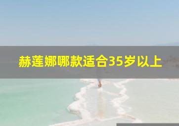 赫莲娜哪款适合35岁以上