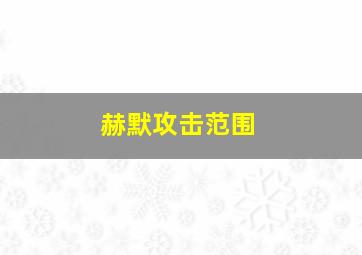 赫默攻击范围