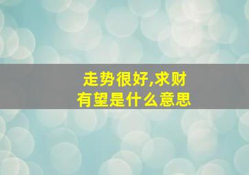 走势很好,求财有望是什么意思