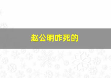 赵公明咋死的