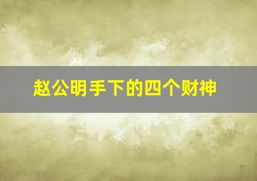 赵公明手下的四个财神