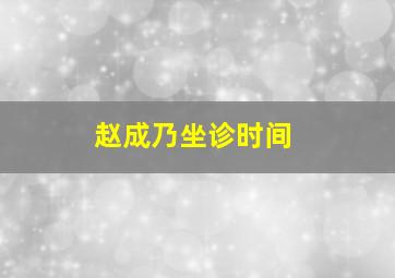 赵成乃坐诊时间