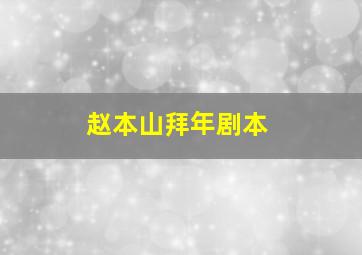 赵本山拜年剧本