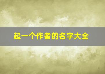 起一个作者的名字大全