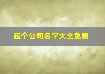 起个公司名字大全免费