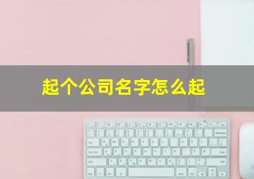 起个公司名字怎么起