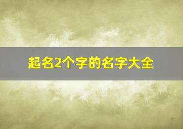 起名2个字的名字大全