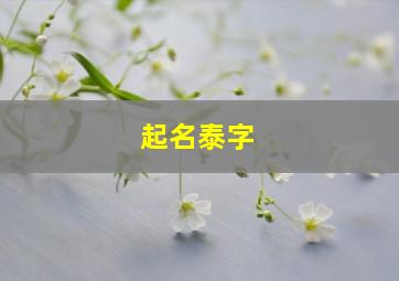 起名泰字