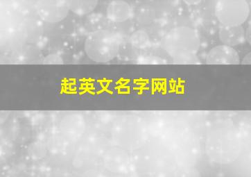 起英文名字网站