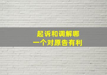 起诉和调解哪一个对原告有利