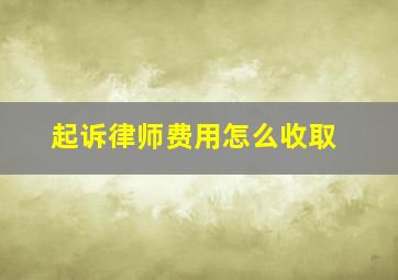 起诉律师费用怎么收取