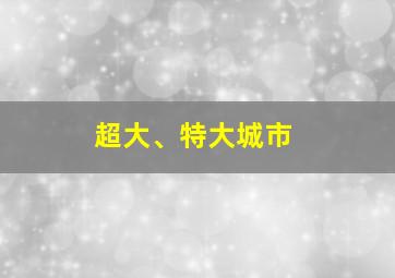 超大、特大城市