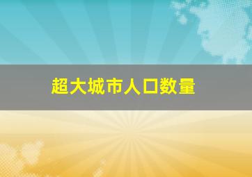 超大城市人口数量