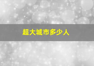 超大城市多少人