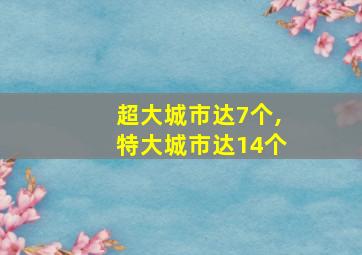 超大城市达7个,特大城市达14个