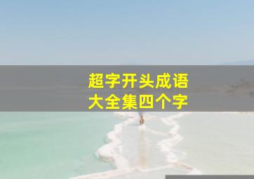 超字开头成语大全集四个字