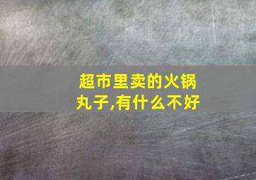 超市里卖的火锅丸子,有什么不好