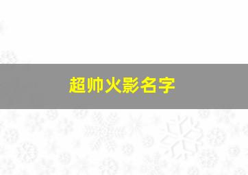 超帅火影名字