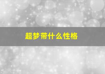 超梦带什么性格