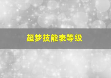 超梦技能表等级