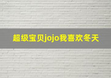 超级宝贝jojo我喜欢冬天