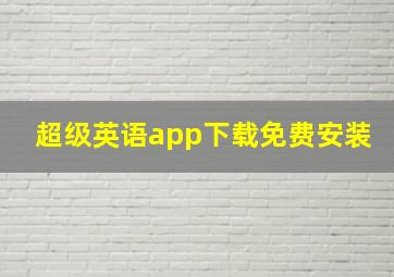 超级英语app下载免费安装