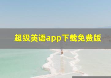 超级英语app下载免费版