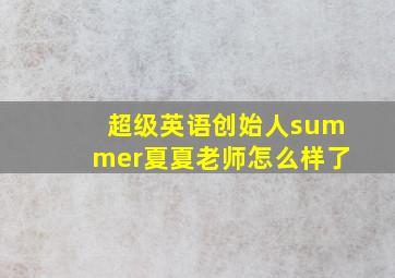 超级英语创始人summer夏夏老师怎么样了