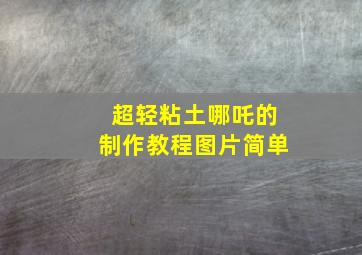 超轻粘土哪吒的制作教程图片简单