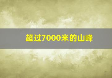 超过7000米的山峰