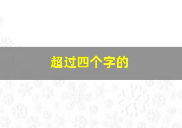 超过四个字的