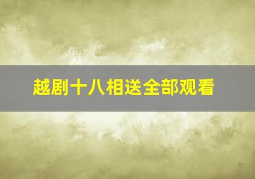 越剧十八相送全部观看