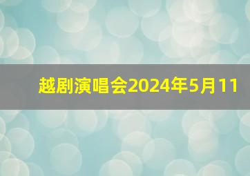 越剧演唱会2024年5月11