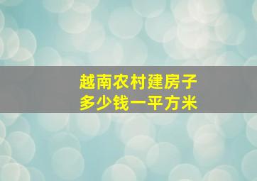 越南农村建房子多少钱一平方米