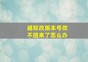 越狱改版本号改不回来了怎么办